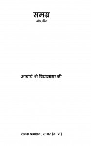 Samagra Khand 3 by आचार्य श्री विधासागर - Aachary Shri Vidhasagar