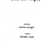 Samaj Aur Sanskriti by उपाध्याय अमर मुनि - Upadhyay Amar Muni