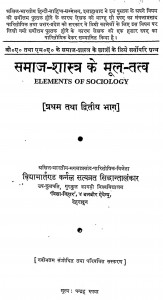 Samaj shastra Ke Mool tattv by प्रो. सत्यव्रत सिद्धांतालंकार - Prof Satyavrat Siddhantalankar