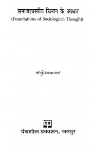 Samaj Shastriya Chintan Ke Aadhar by वीरेन्द्र प्रकाश शर्मा - Viirendra Prakash Sharma