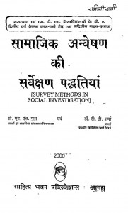 Samajik Anveshan Ki Sarvekshan Paddhatiyan by एम॰ एल॰ गुप्ता - M. L. Gupta