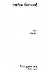 Samajik Vichar Dharaye by दिनेश खरे - Dinesh Khare