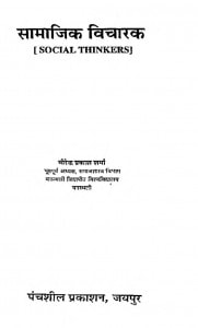 Samajik Vicharak by वीरेंद्र प्रकाश शर्मा - Veerendra Prakash Sharma
