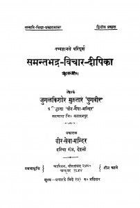 Samantbhadra - Vichar - Dipika Bhag - 1 by जुगलकिशोर मुख्तार - Jugalakishor Mukhtar