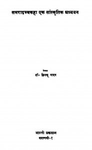 Samaraicchkaha Ek Sanskritik Adhyyan by झिनकू यादव - Jhinku Yadhav