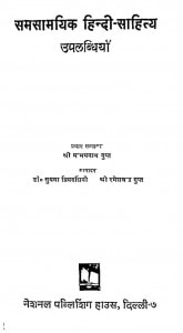 Samasamayik Hindi Sahity Upalabdhiyan by मन्मथनाथ गुप्त - Manmathnath Gupta