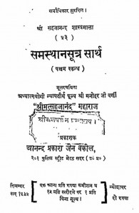 Samasthan Sutra Sarth Bhag - 5  by मनोहर जी वर्णी - Manohar Ji Varni