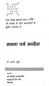 Samata Parv Sandesh by श्री शान्ति मुनि - Shri Shanti Muni