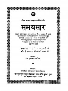 Samay Saar  by डॉ. हुकमचन्द भारिल्ल - Dr. Hukamchand Bharill