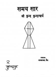 Samay Sar by श्री कुन्दकुन्दाचार्य - Shri Kundakundachary