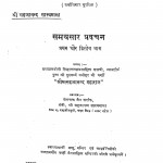 Samayasar Pravachan Bhag - 1, 2 by खेमचन्द जैन - Khemchand Jain