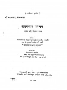Samayasar Pravachan Bhag - 1, 2 by खेमचन्द जैन - Khemchand Jain