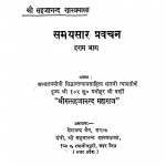 Samayasar Pravachan Bhag - 10 by मनोहर जी वर्णी - Manohar Ji Varni