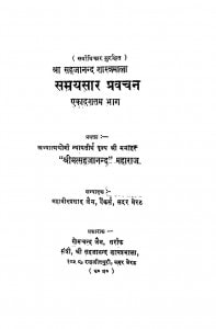 Samayasar Pravachan Bhag - 11 by मनोहर जी वर्णी - Manohar Ji Varni