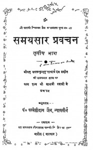 Samayasar Pravachan Bhag - 3 by श्री कानजी स्वामी - Shree Kanji Swami