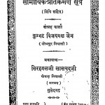 Samayik - Pratikraman Sutra by कुम्भट विजयमल जैन - Kumbhat Vijayamal Jain
