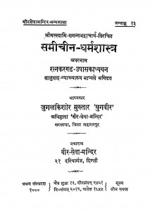 Samichin - Dharmashastra by जुगलकिशोर मुख्तार - Jugalakishor Mukhtar