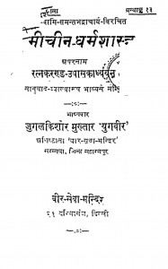 Samichin Dharmashastra by जुगलकिशोर मुख़्तार - Jugalkishaor Mukhtar