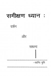 Samikshan Dhyan Darshan Aur Sadhana by श्री शान्ति मुनि - Shri Shanti Muni