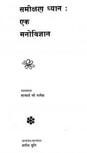 Samikshan Dhyan Ek Manovigyan by आचार्य श्री नानेश - Acharya Shri Nanesh