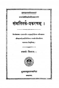 Sammati Tark - Prakaranam Bhag - 1 by आचार्य श्री सिद्धसेन दिवाकर - Aacharya Shri Siddhasen Divakar