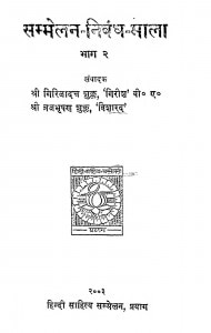 Sammelan Nibandh Mala Bhag - 2  by गिरिजादत्त शुक्ल 'गिरीश' - Girijadatt Shukl 'Girish'