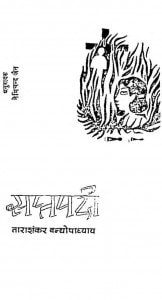 Samprada by ताराशंकर वंद्योपाध्याय - Tarashankar Vandhyopadhyay
