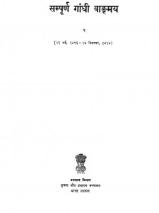 Sampuna Gandhi Vaandmay Bhaag 2 s by शांतिलाल हरजीवन शाह - Shantilal Harijivan Shaah