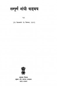 Sampuran Gandhi Vangmay by नारायण देसाई - Narayan Desaai
