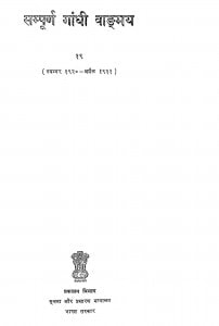 Sampuran Gandhi Wangmay  by जीवनजी देसाई - Jeevanji Desai