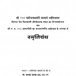Samrti Granth by श्री बालचंद देवचंद शहा - Sri Balchand Devchand Shaha