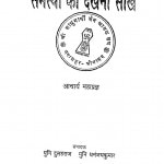 Samsyaon Ko Dekhna Seekhein by आचार्य महाप्रज्ञ - Acharya Mahapragya