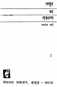 Samudra Ka Ekant by आलोक शर्मा - Aalok Sharma