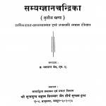 Samyaggyan Chandrika Bhag - 3 by यशपाल जैन - Yashpal Jain