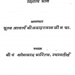 Samyaktv Prakram Bhag - 2   by जवाहरलालजी महाराज - Jawaharlalji Maharaj