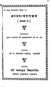 Samyaktv Prakram Bhag - 3 by जवाहरलालजी महाराज - Jawaharlalji Maharaj