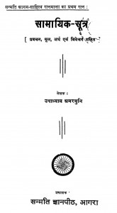 Samyik sutra by उपाध्याय अमरमुनी- Upadhyay Amarmjuni