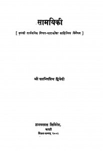 Samyiki by श्री शान्तिप्रिय द्विवेदी - Shri Shantipriy Dwivedi