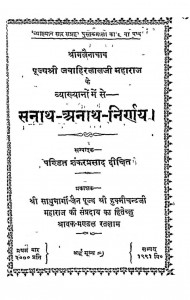 Sanath - Anatha - Nirnay by शंकरप्रसाद दीक्षित - Shankar Prasad Dixit
