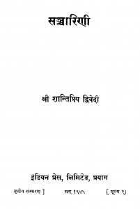 Sancharini by शांतिप्रिय द्विवेदी - Shantipriy Dwivedi