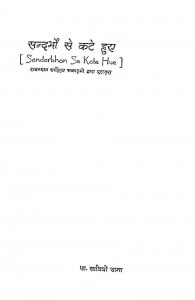 Sandarbhon Se Kate Hue by सावित्री डागा -Savitri Daga
