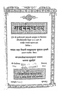 Sanddharmamandanam  by तनसुखदास - Tanasukhadas
