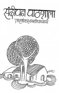 Sandipan Pathashala by ताराशंकर वंद्योपाध्याय - Tarashankar Vandhyopadhyay