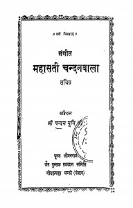 Sangeet Mahasati Chandanbala by चन्दनमुनि जी - Chandan Muni ji