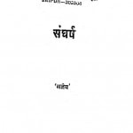 Sangharsh  by अज्ञेय - Agyey