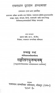 Sangitaraghunandanam by विश्वनाथ - Vishvanath
