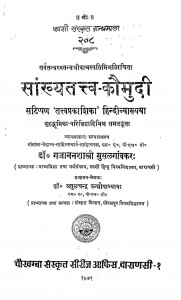 Sankhyatattva - Kaumudi  by डॉ॰ गजानन शास्त्री - Dr. Gajanan Shastri
