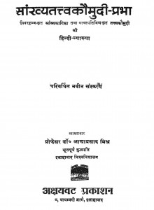 Sankhytatvakaumudi Prabha by प्रोफेसर डॉ॰ अध्याप्रसाद मिश्र - Prophesar Dr. Adhyaprasad Mishra