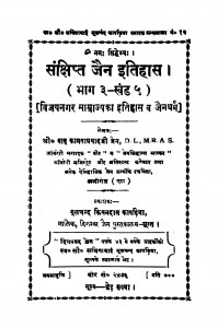 Sankshhipt Jain Itihaas Bhaag-3 Khanda-5 by श्रीयुत् बाबू कामता प्रसाद - Shriyut Babu Kamta Prasad