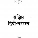 Sankshipt Hindi Navaratn by दुलारेलाल - Dularelal